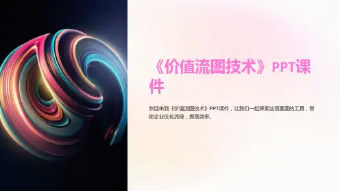 《价值流图技术》课件