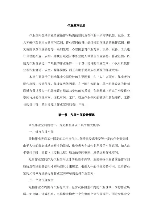 人机工程-作业空间设计