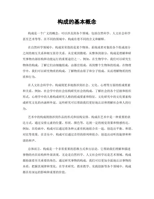 构成的基本概念