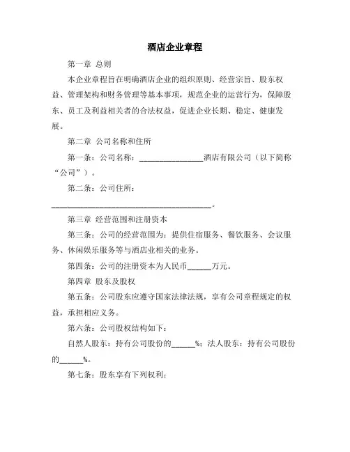 酒店企业章程