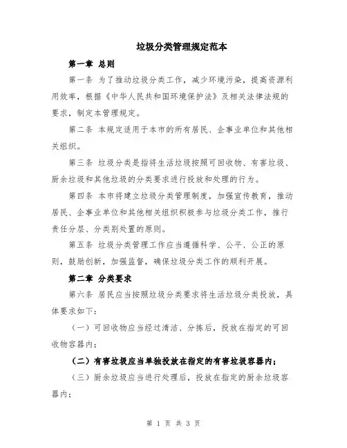 垃圾分类管理规定范本