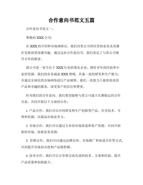 合作意向书范文五篇