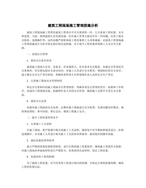 建筑工程现场施工管理措施分析