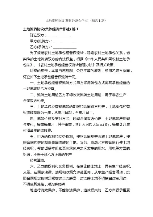 土地流转协议（集体经济合作社）（精选9篇）