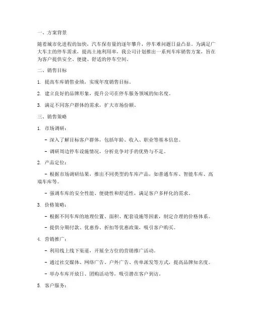 车库销售方案