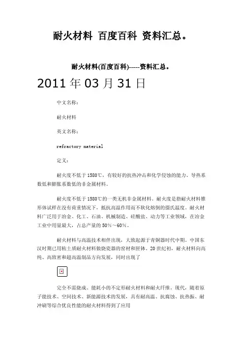 耐火材料百度百科资料汇总。