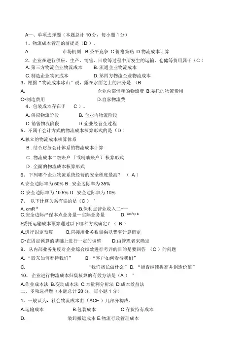 物流成本管理试卷(含答案)
