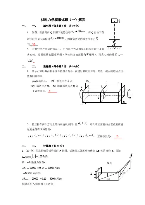 材料力学模拟题