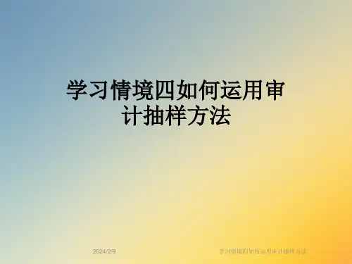 学习情境四如何运用审计抽样方法