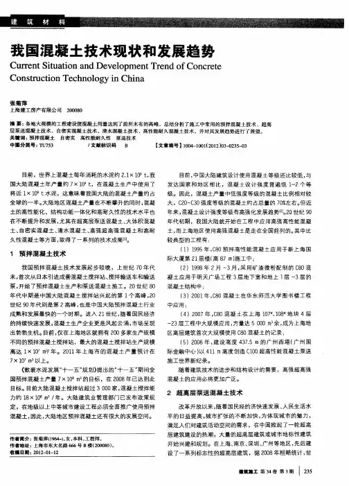 我国混凝土技术现状和发展趋势