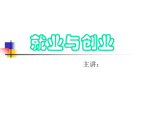 就业与创业培训教材PPT实用课件(共45页)