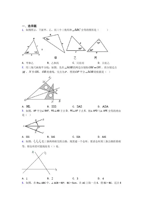 人教版初中数学八年级数学上册第二单元《全等三角形》检测卷(包含答案解析)(1)