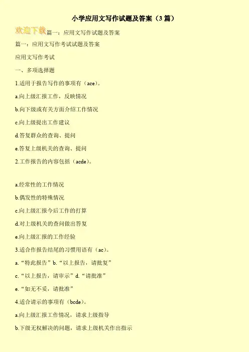 小学应用文写作试题及答案(3篇)