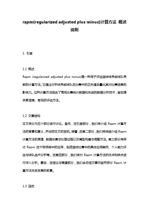 rapm(regularized_adjusted_plus_minus)计算方法_概述说明