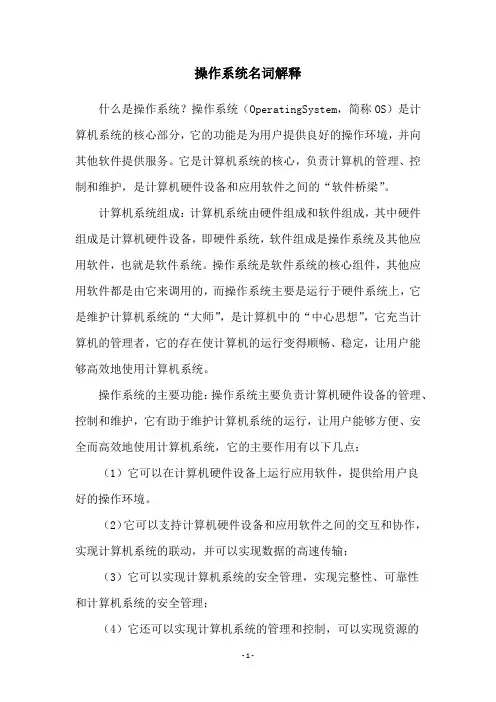 操作系统名词解释