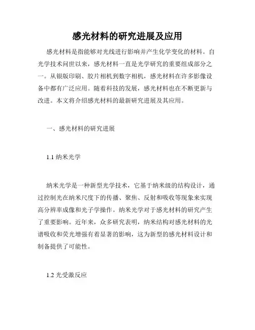 感光材料的研究进展及应用