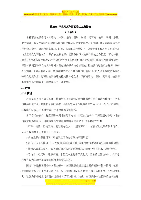 dk第三章不良地质作用的岩土工程勘察