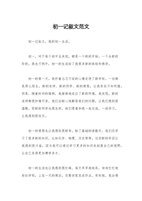 初一记叙文范文
