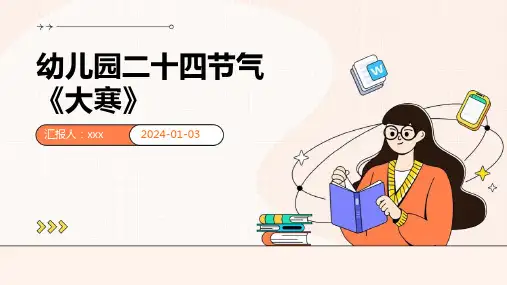 幼儿园二十四节气《大寒》-课件PPT