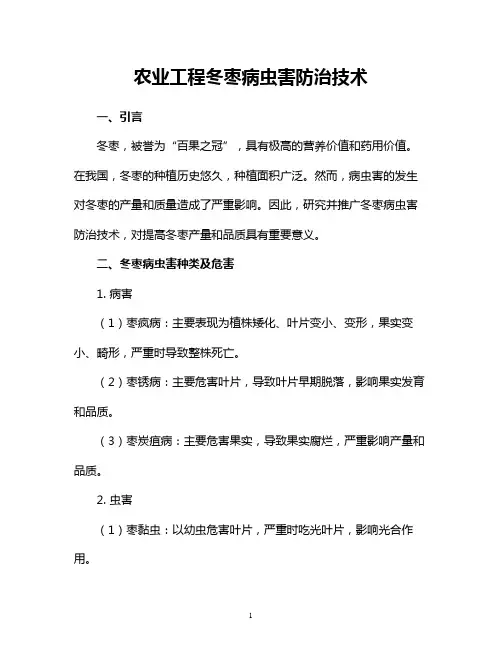 农业工程冬枣病虫害防治技术