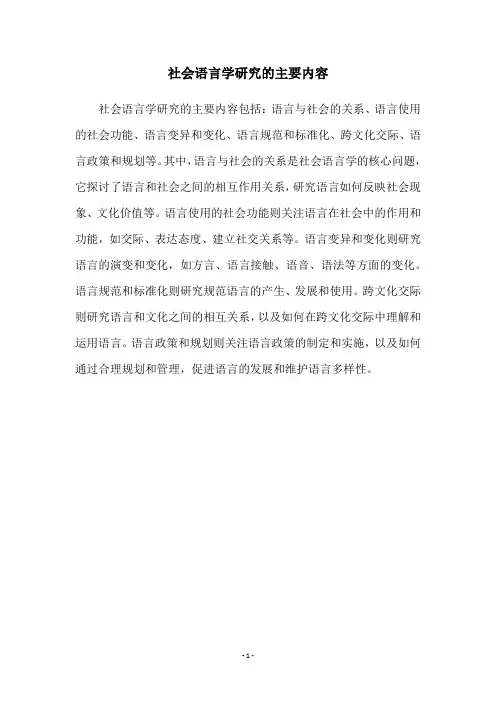 社会语言学研究的主要内容