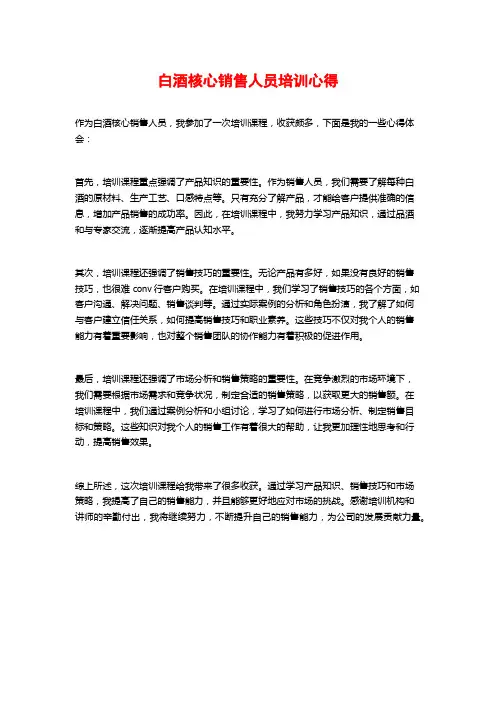 白酒核心销售人员培训心得