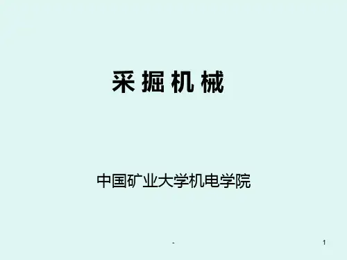 采-掘-机-械PPT课件
