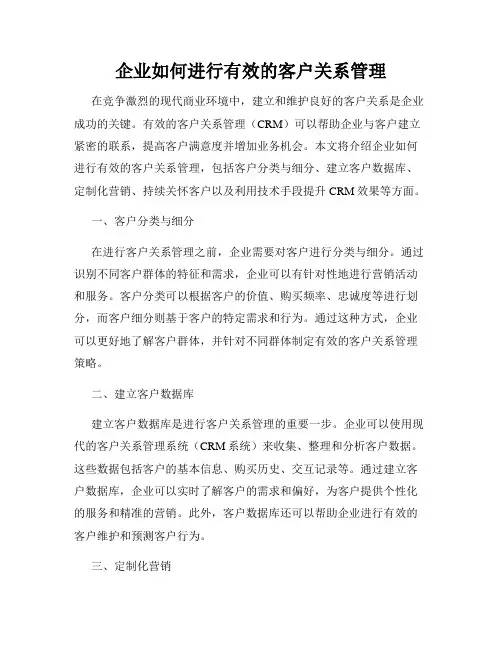企业如何进行有效的客户关系管理