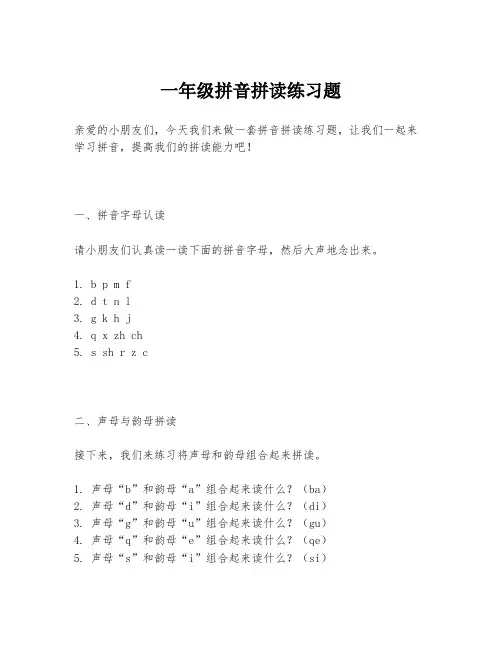 一年级拼音拼读练习题