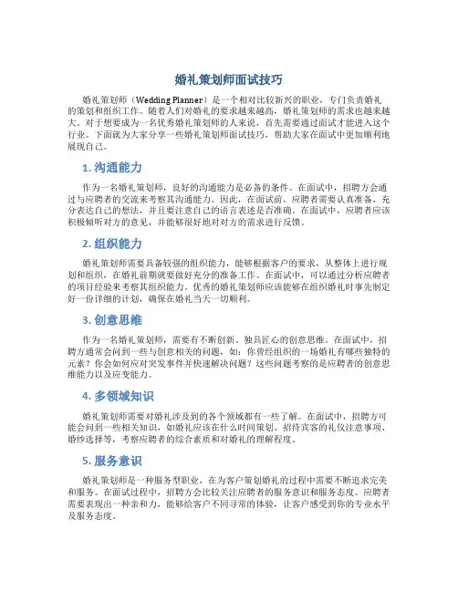 婚礼策划师面试技巧