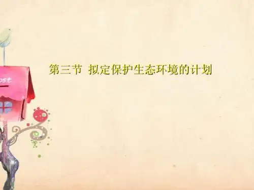 七年级生物下册_第七章_第三节_拟定保护生态环境的计划课件_新人教版