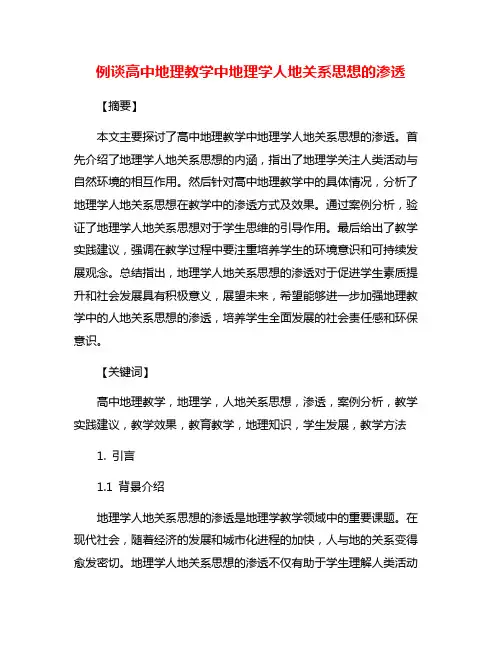 例谈高中地理教学中地理学人地关系思想的渗透