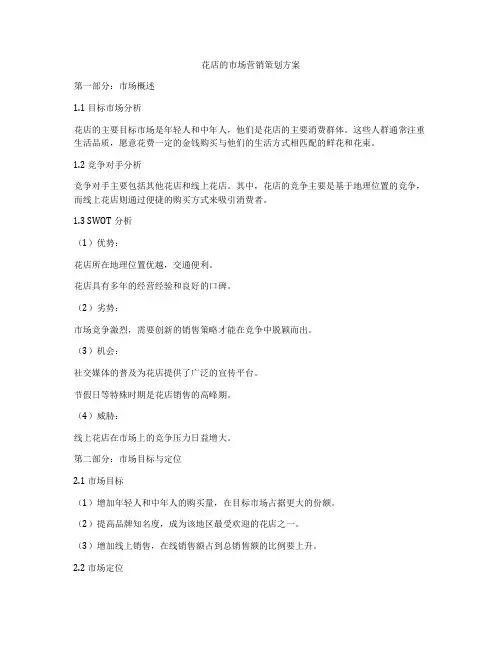 花店的市场营销策划方案