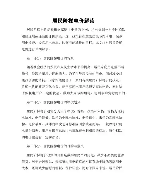 居民阶梯电价解读