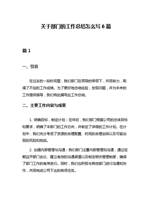关于部门的工作总结怎么写6篇