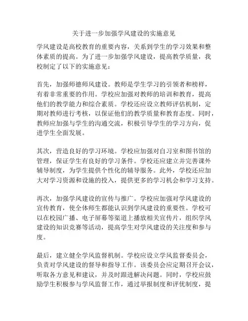 关于进一步加强学风建设的实施意见