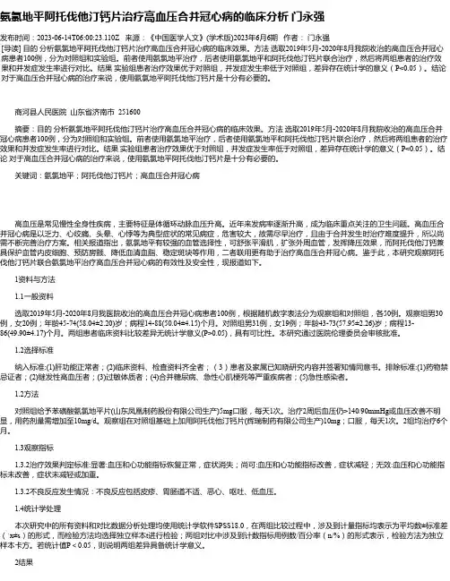 氨氯地平阿托伐他汀钙片治疗高血压合并冠心病的临床分析门永强