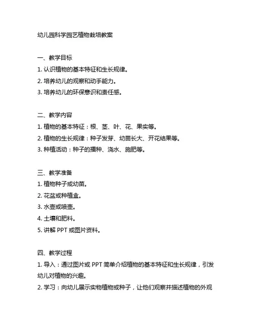幼儿园科学园艺植物栽培教案 幼儿园园艺教育