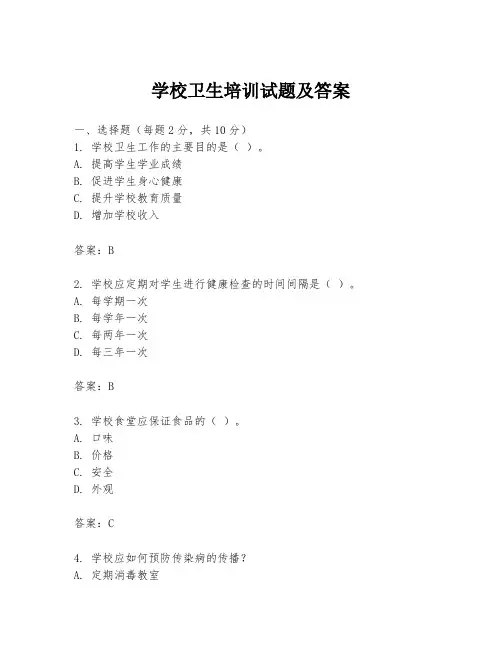 学校卫生培训试题及答案