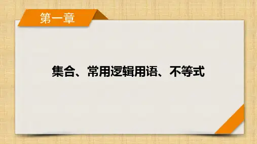 2024届新高考一轮复习人教A版 第1章 第2讲 充分条件与必要条件 课件(50张) 