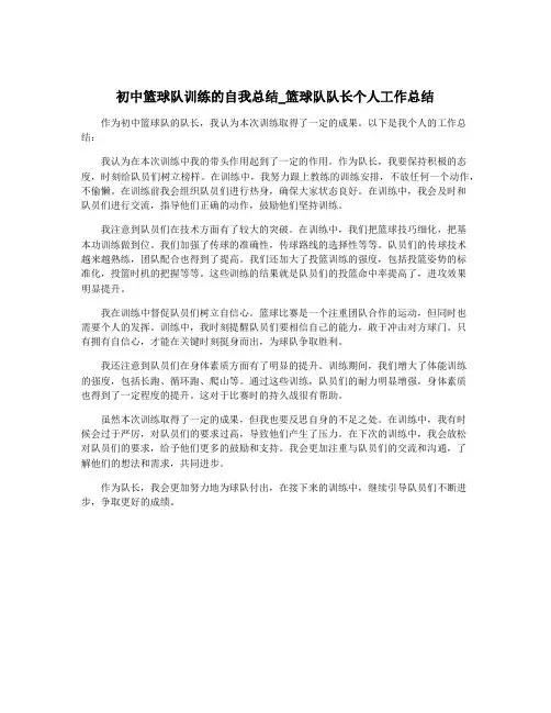 初中篮球队训练的自我总结_篮球队队长个人工作总结
