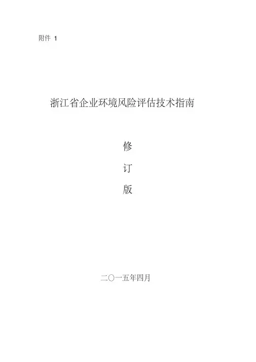 环境风险评估技术指南