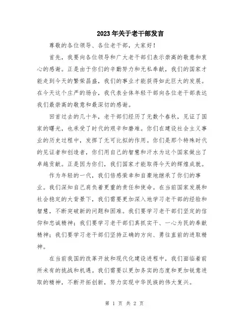 2023年关于老干部发言