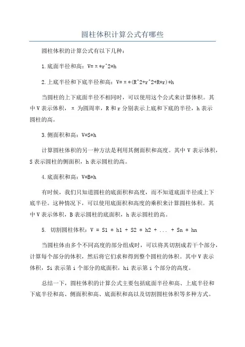 圆柱体积计算公式有哪些