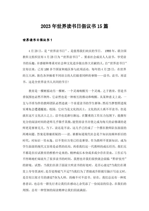 2023年世界读书日倡议书15篇