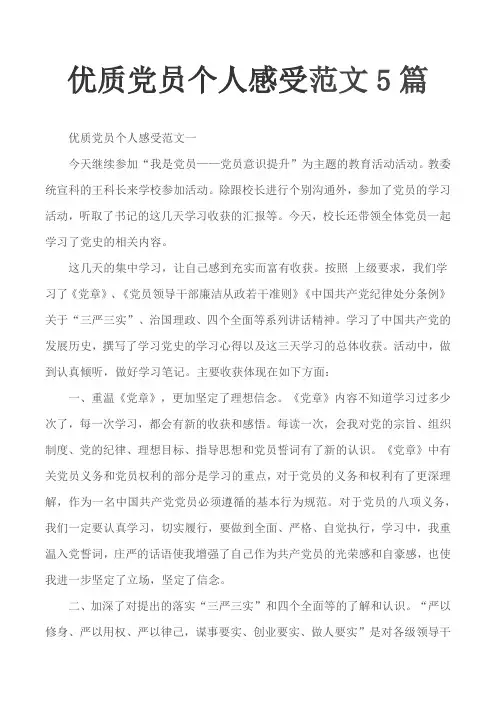 优质党员个人感受范文5篇