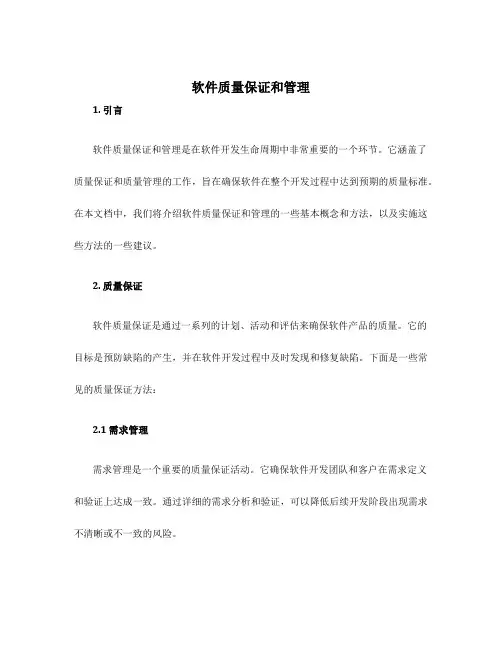 软件质量保证和管理