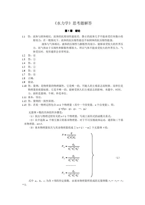 水利学作业答案第1～7章思考题解答