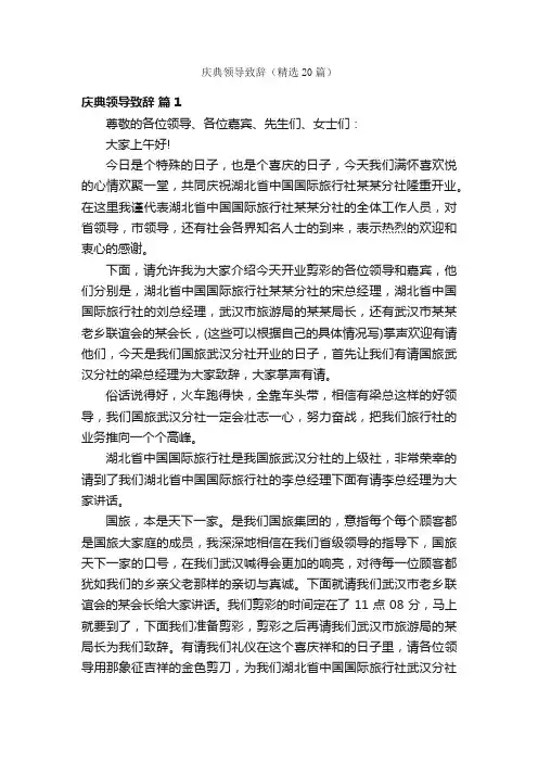 庆典领导致辞（精选20篇）