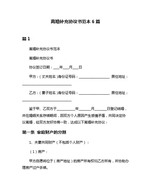 离婚补充协议书范本6篇